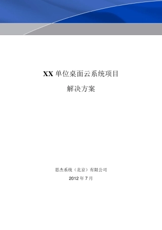 XXXX教育桌面云系统解决方案Sample