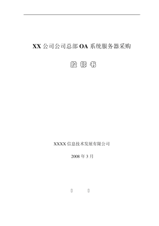 xxxx服务器投标文件