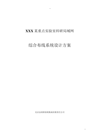 XXXX涉密网综合布线设计方案