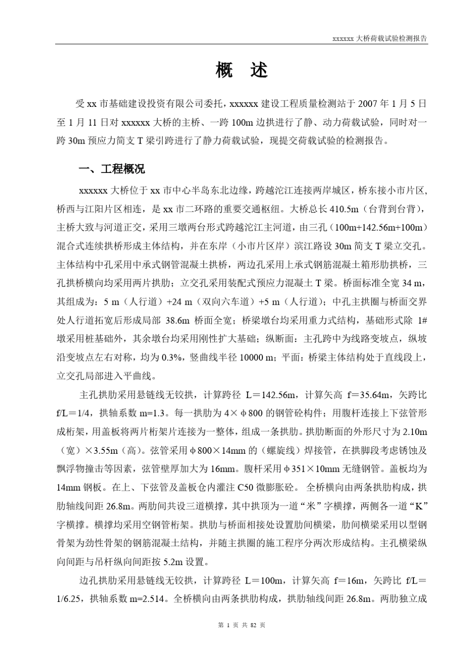 xxxx桥荷载试验检测报告_第1页