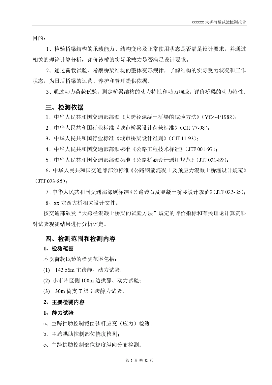 xxxx桥荷载试验检测报告_第3页
