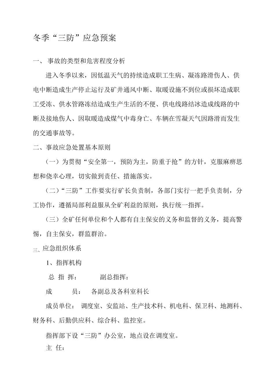 XXXX煤矿冬季三防应急预案_第1页