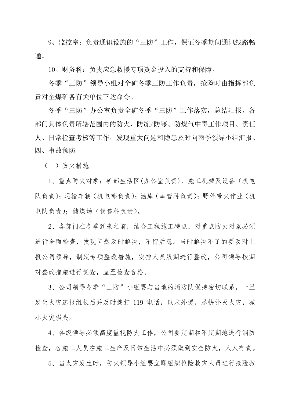 XXXX煤矿冬季三防应急预案_第3页