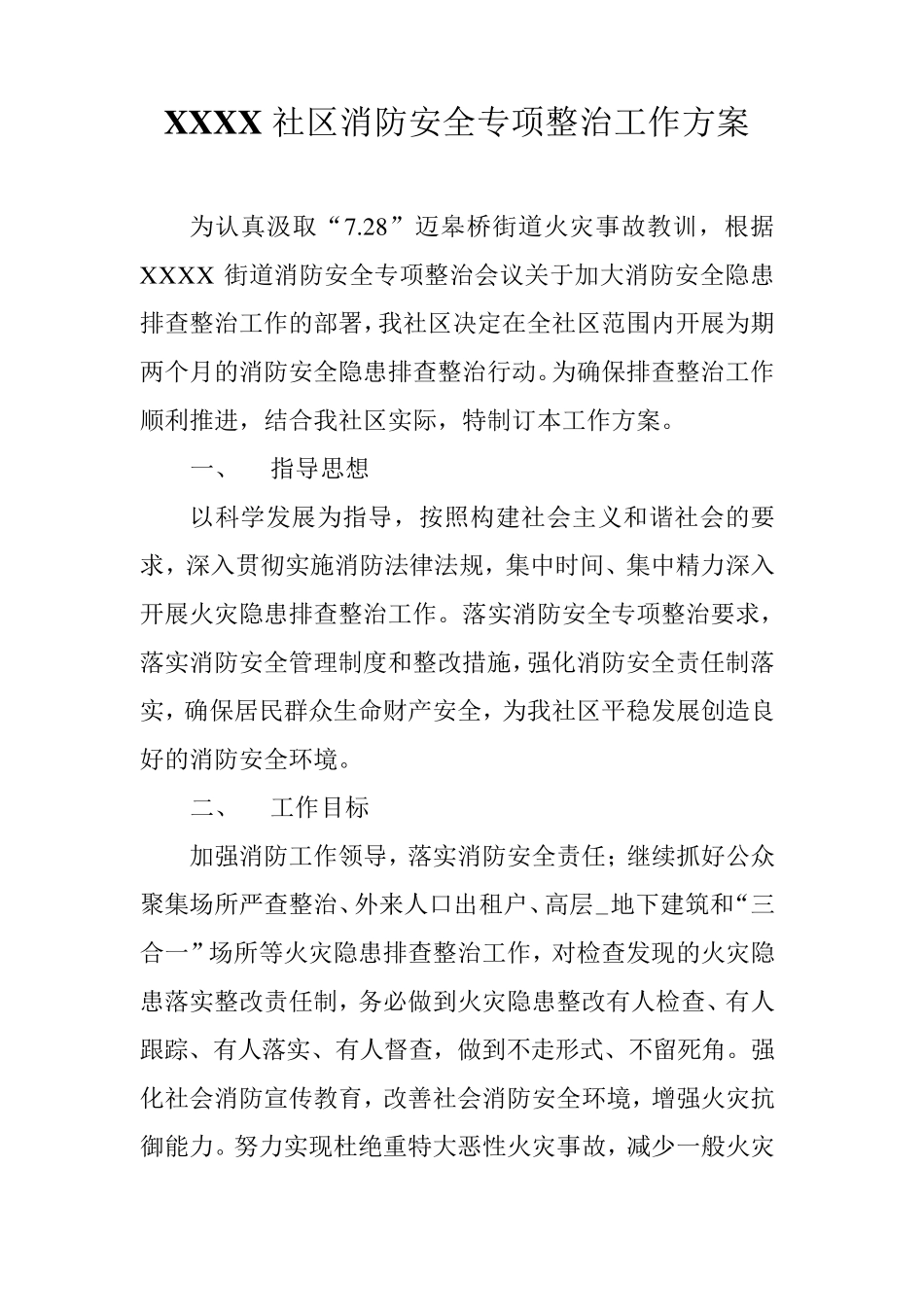 XXXX社区消防安全专项整治工作方案_第2页