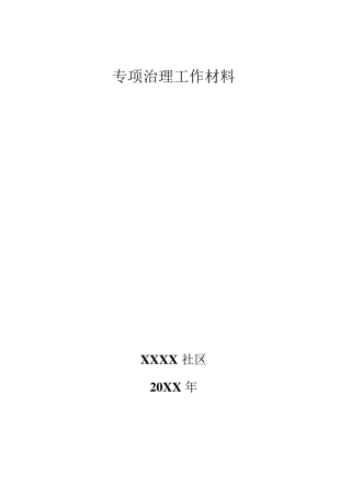 XXXX社区消防安全专项整治工作方案