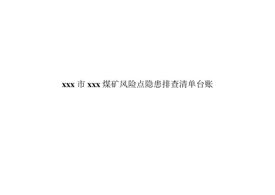 xxxx煤矿风险点隐患排查清单台账_第1页