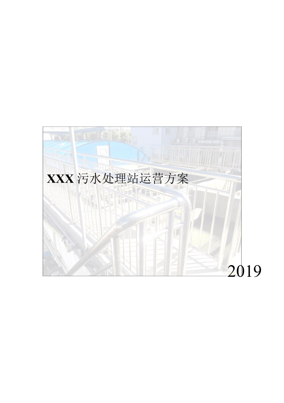 XXXX污水处理站运营方案_第1页