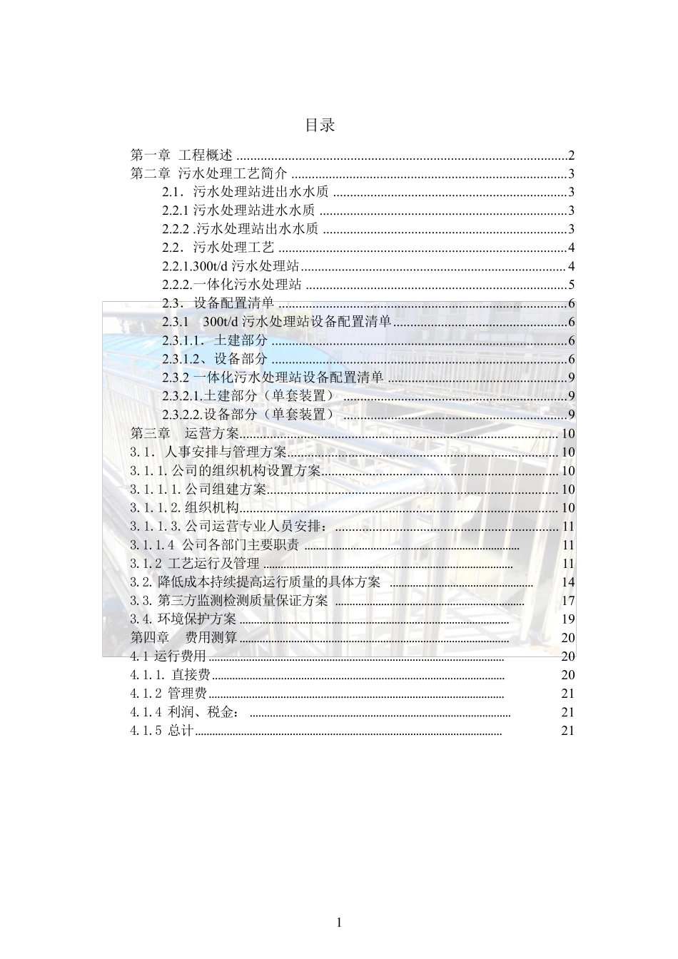 XXXX污水处理站运营方案_第2页