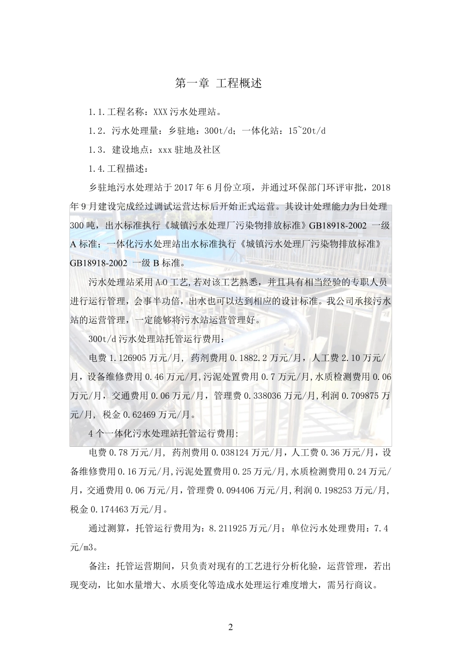 XXXX污水处理站运营方案_第3页
