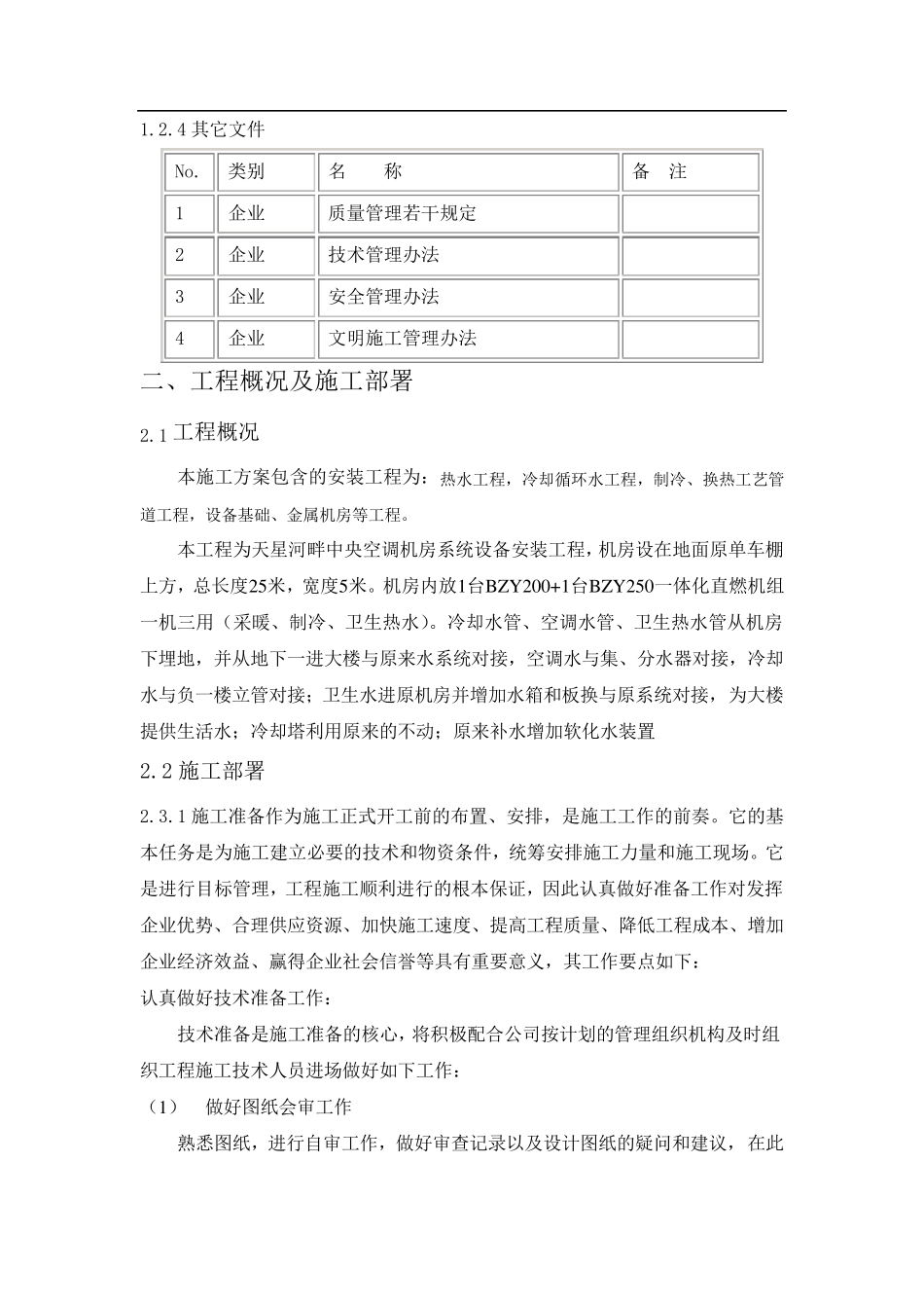xxxx空调机房施工方案_第3页