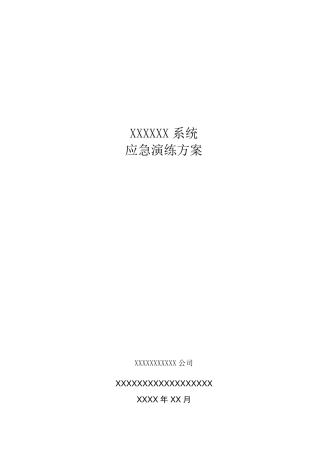 XXXX第三方支付系统应急演练方案