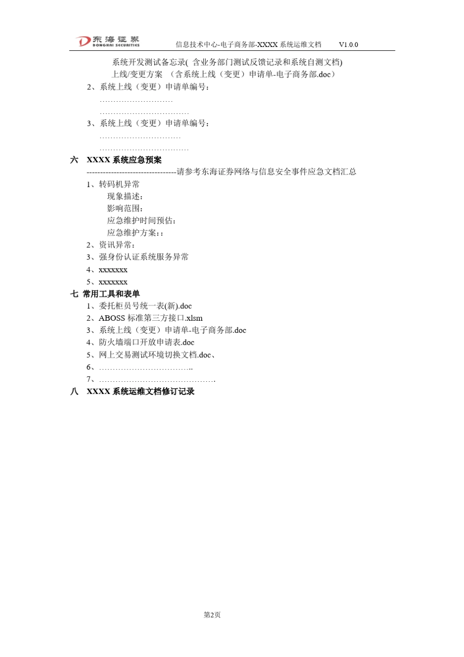 XXXX系统运维文档_第2页