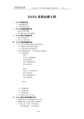 XXXX系统运维文档