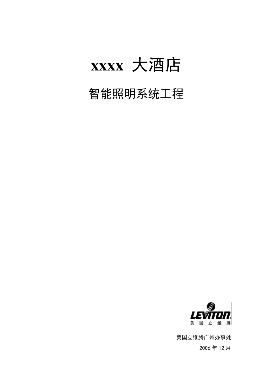 XXXX酒店智能灯控方案_第1页