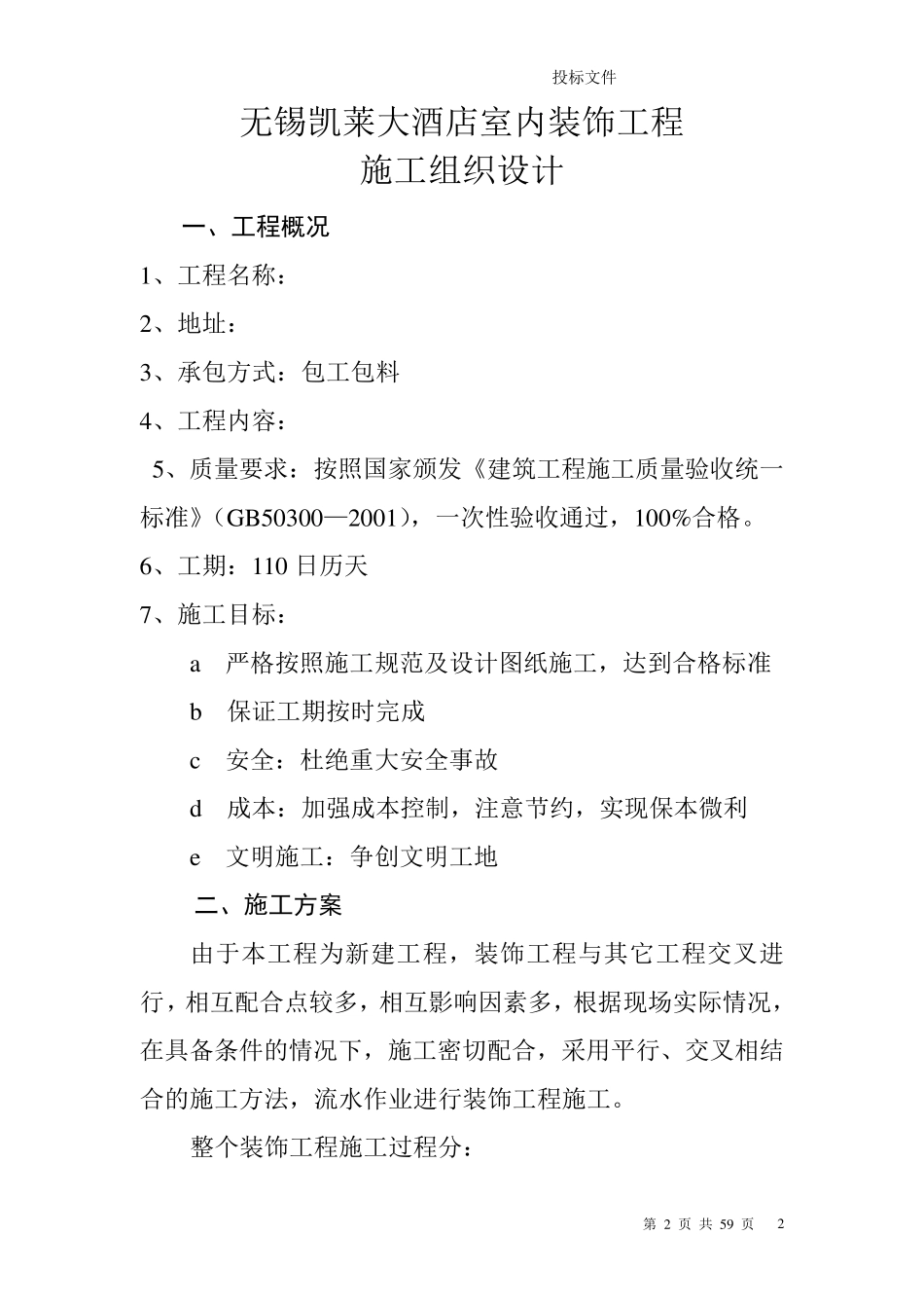 XXXX酒店装修工程技术标_第3页