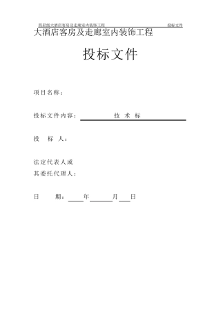 XXXX酒店装修工程技术标