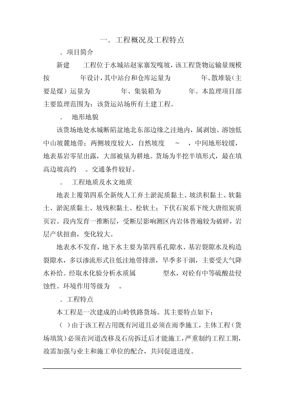 xxxx铁路站场工程监理细则_第1页