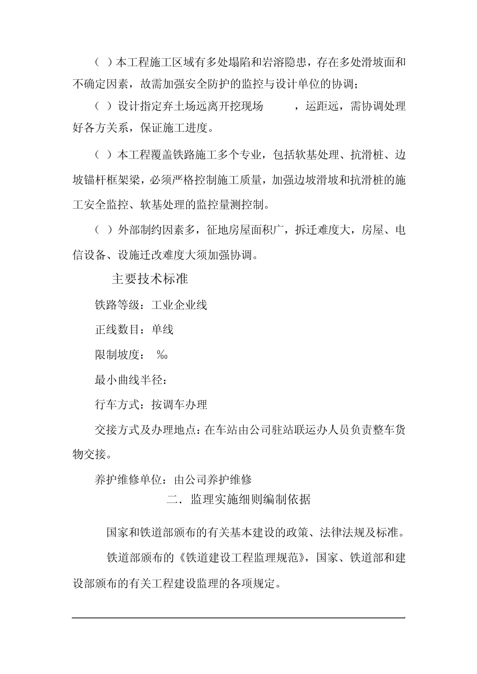 xxxx铁路站场工程监理细则_第2页