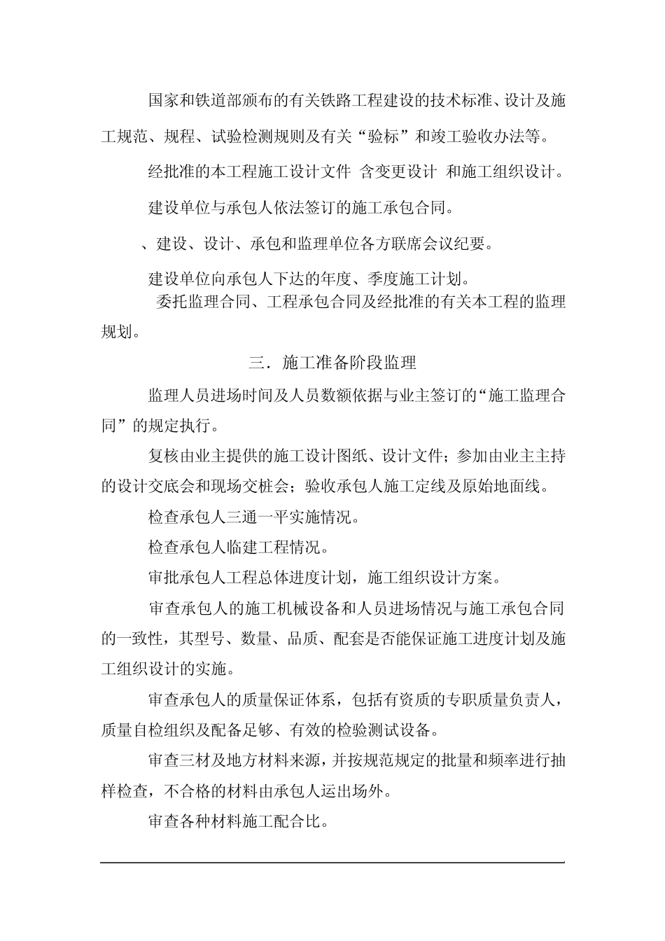 xxxx铁路站场工程监理细则_第3页