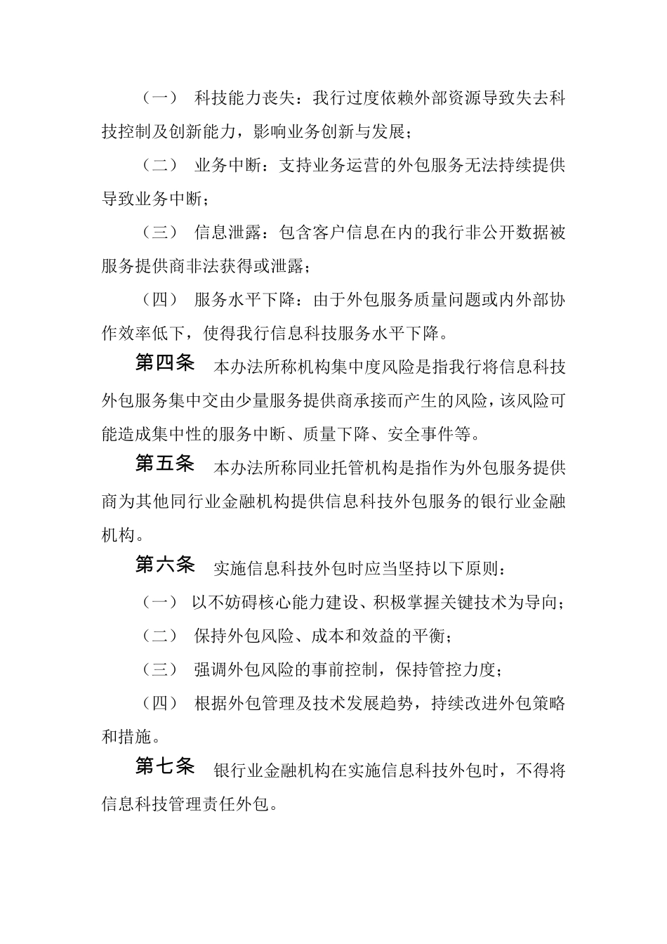 xxxx银行信息科技外包战略及管理办法_第2页