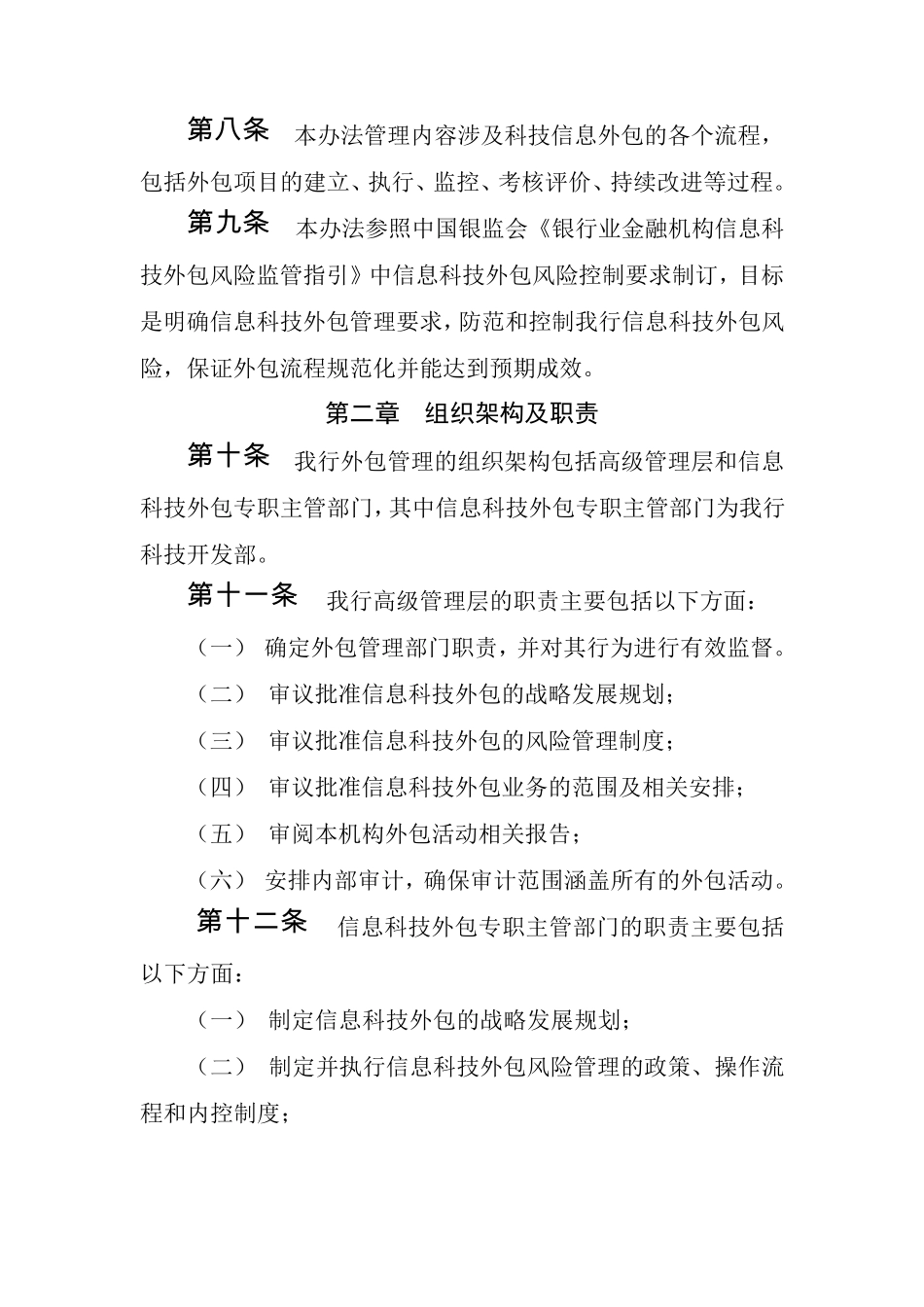 xxxx银行信息科技外包战略及管理办法_第3页