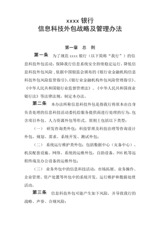 xxxx银行信息科技外包战略及管理办法