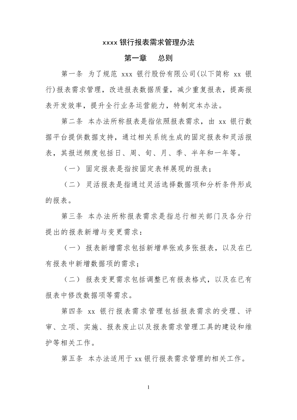 xxxx银行报表需求管理办法_第1页