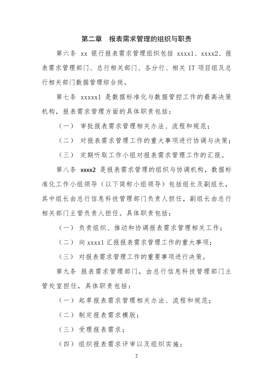 xxxx银行报表需求管理办法_第2页