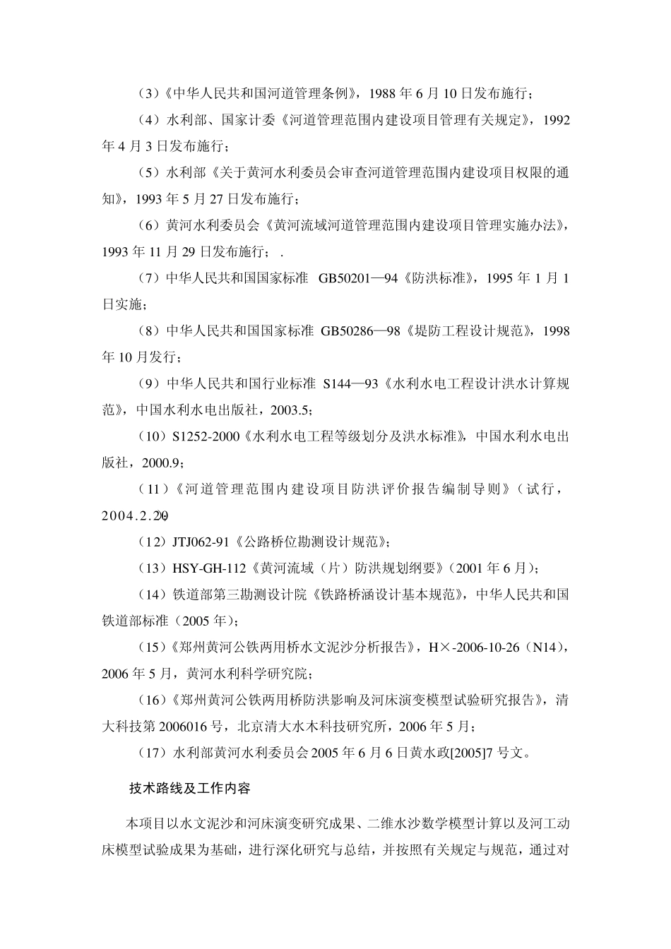 xxxx防洪评价报告_第2页