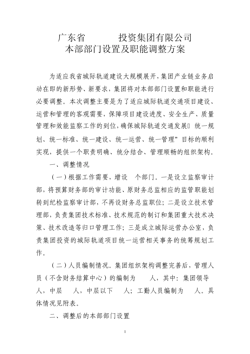xxxx集团本部部门设置情况及职能(终稿)_第1页