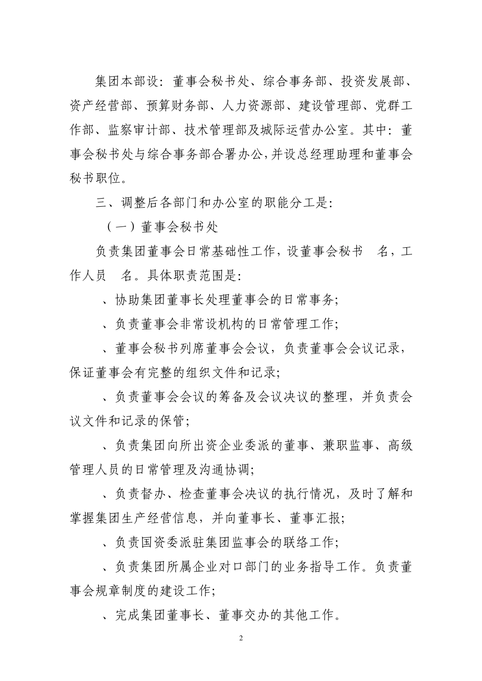 xxxx集团本部部门设置情况及职能(终稿)_第2页