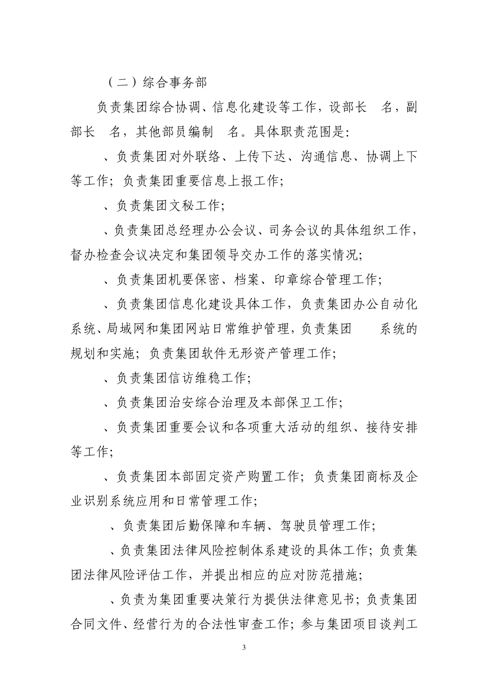 xxxx集团本部部门设置情况及职能(终稿)_第3页