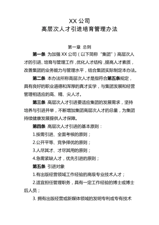 XXXX集团高层次人才引进培育管理办法