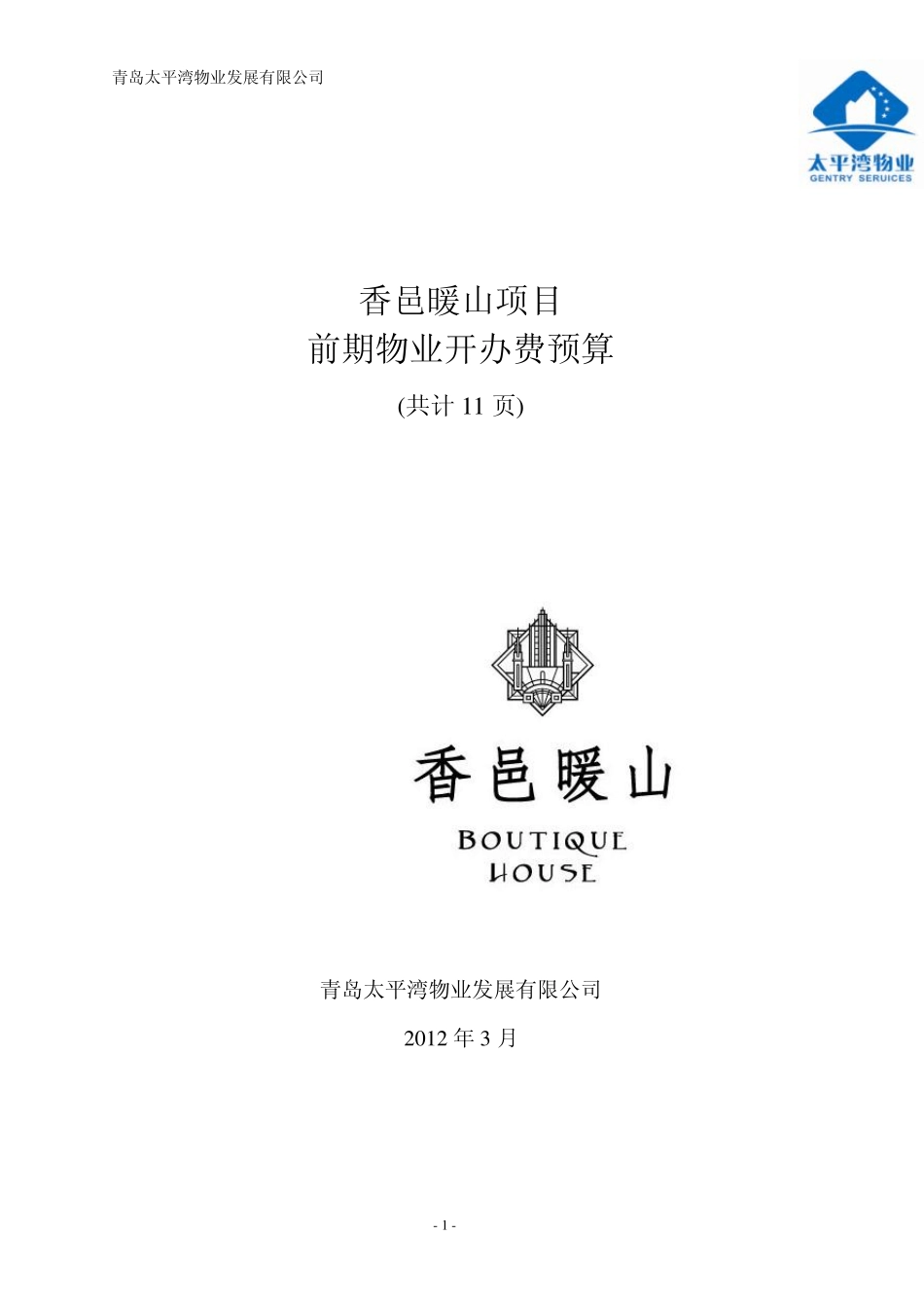 xxxx项目前期物业开办费用测算_第1页