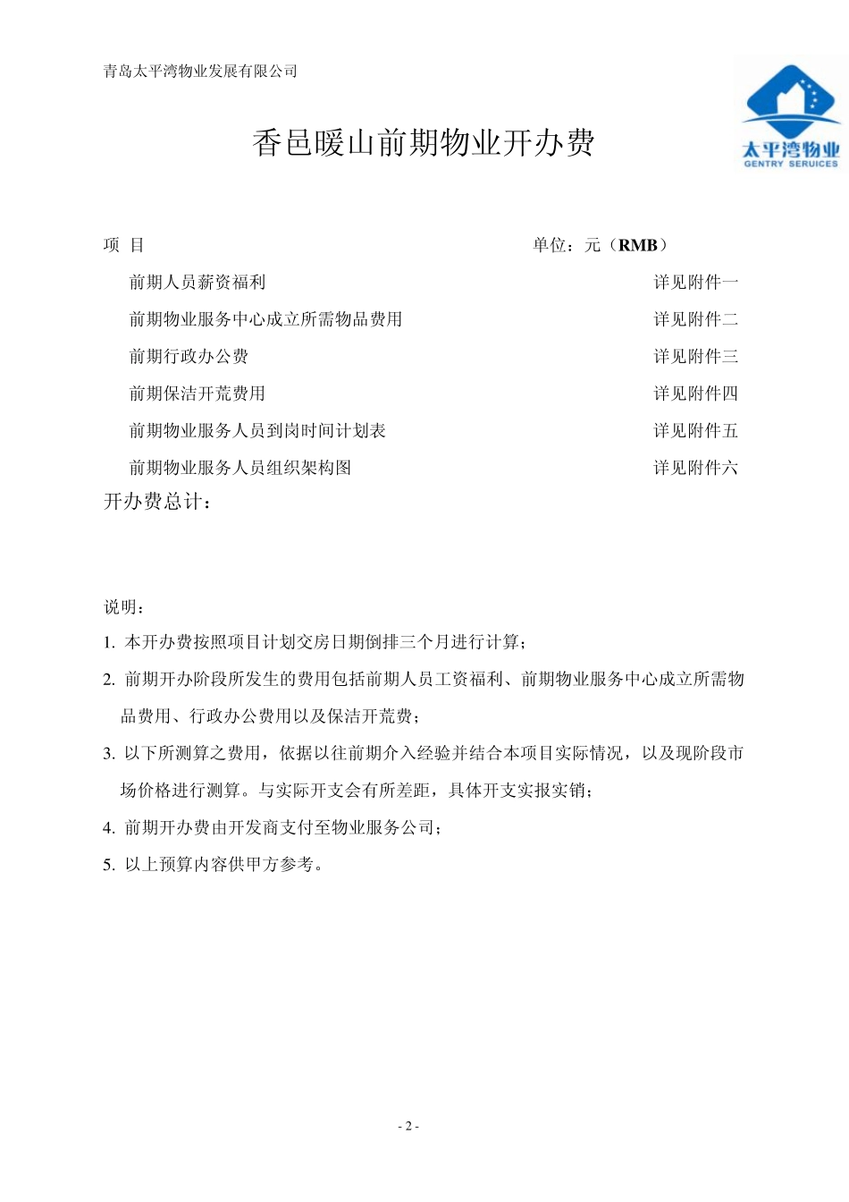 xxxx项目前期物业开办费用测算_第2页