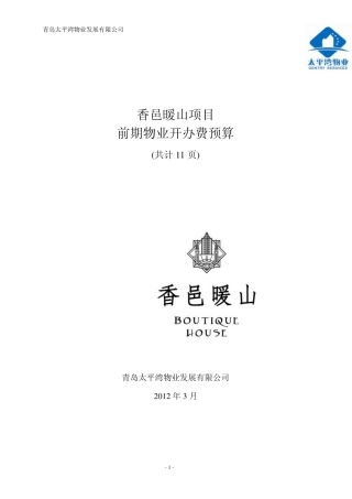 xxxx项目前期物业开办费用测算