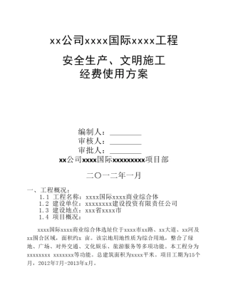 xxxx项目安全生产经费使用方案