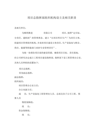 XXXX项目总指挥部组织机构设立及相关职责
