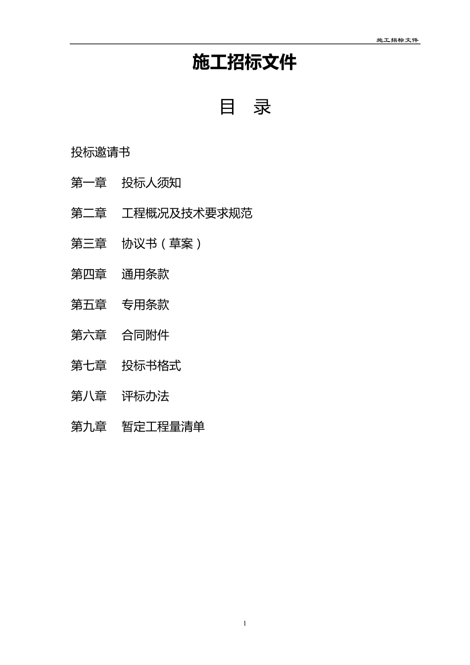 xxxx项目施工邀请招标文件_第2页