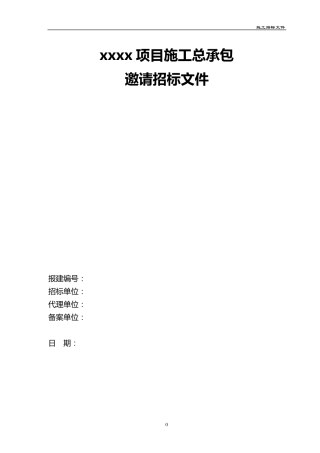 xxxx项目施工邀请招标文件