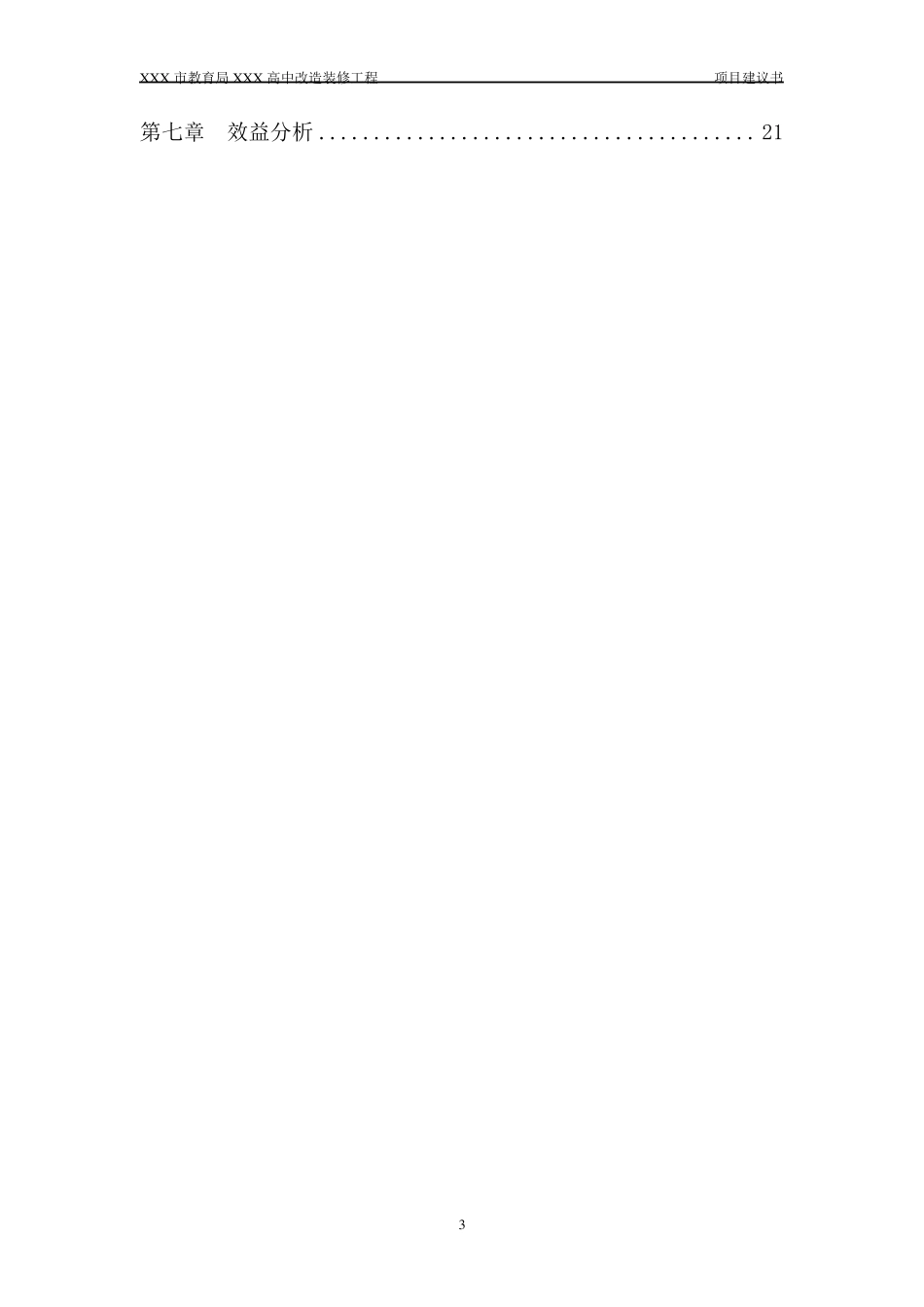 XXXX高中教学楼装修改造项目建议书_第3页