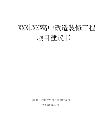 XXXX高中教学楼装修改造项目建议书