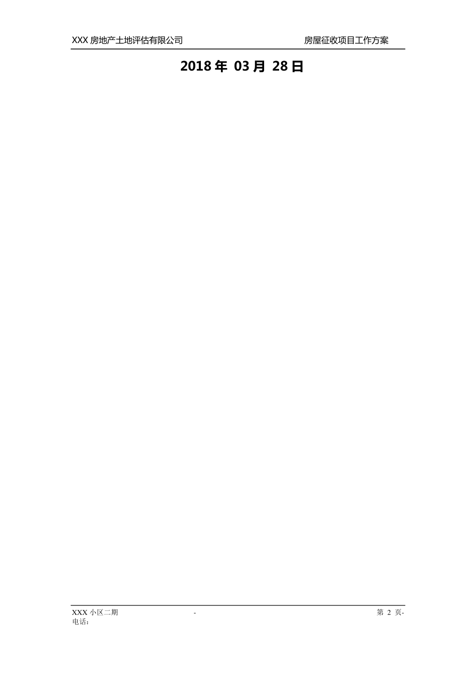 XXXX项目拆迁评估工作的具体实施方案_第2页