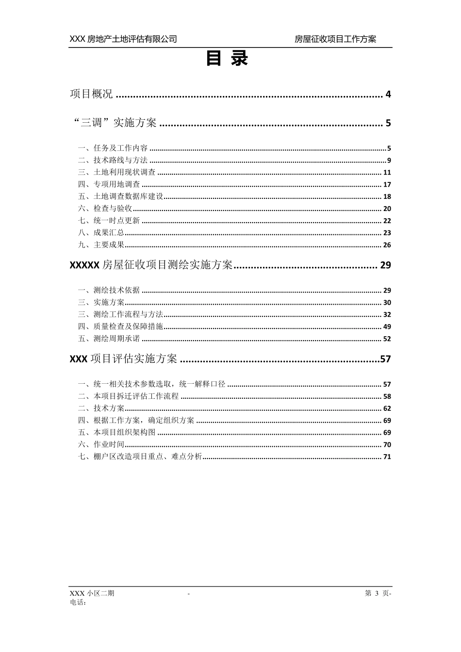 XXXX项目拆迁评估工作的具体实施方案_第3页