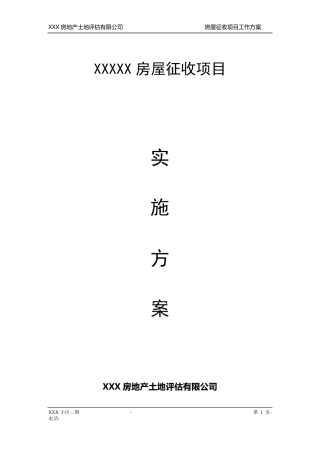 XXXX项目拆迁评估工作的具体实施方案