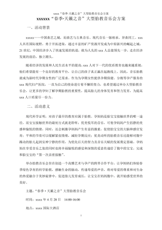 xxx“春季·天籁之音”大型胎教音乐会方案