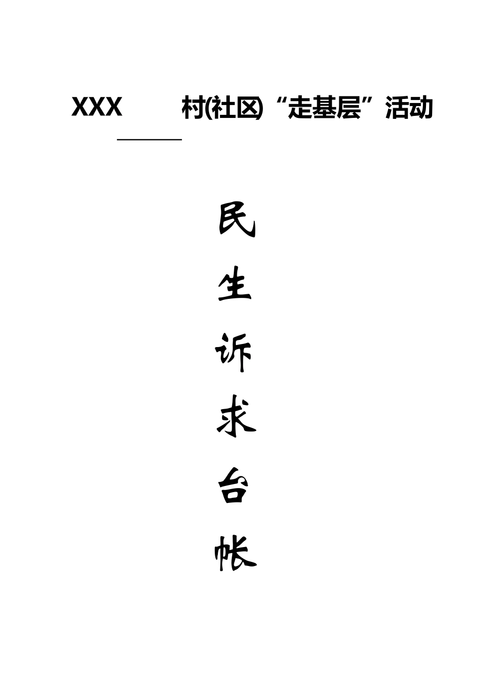 XXX“走基层”活动民生诉求台帐_第2页