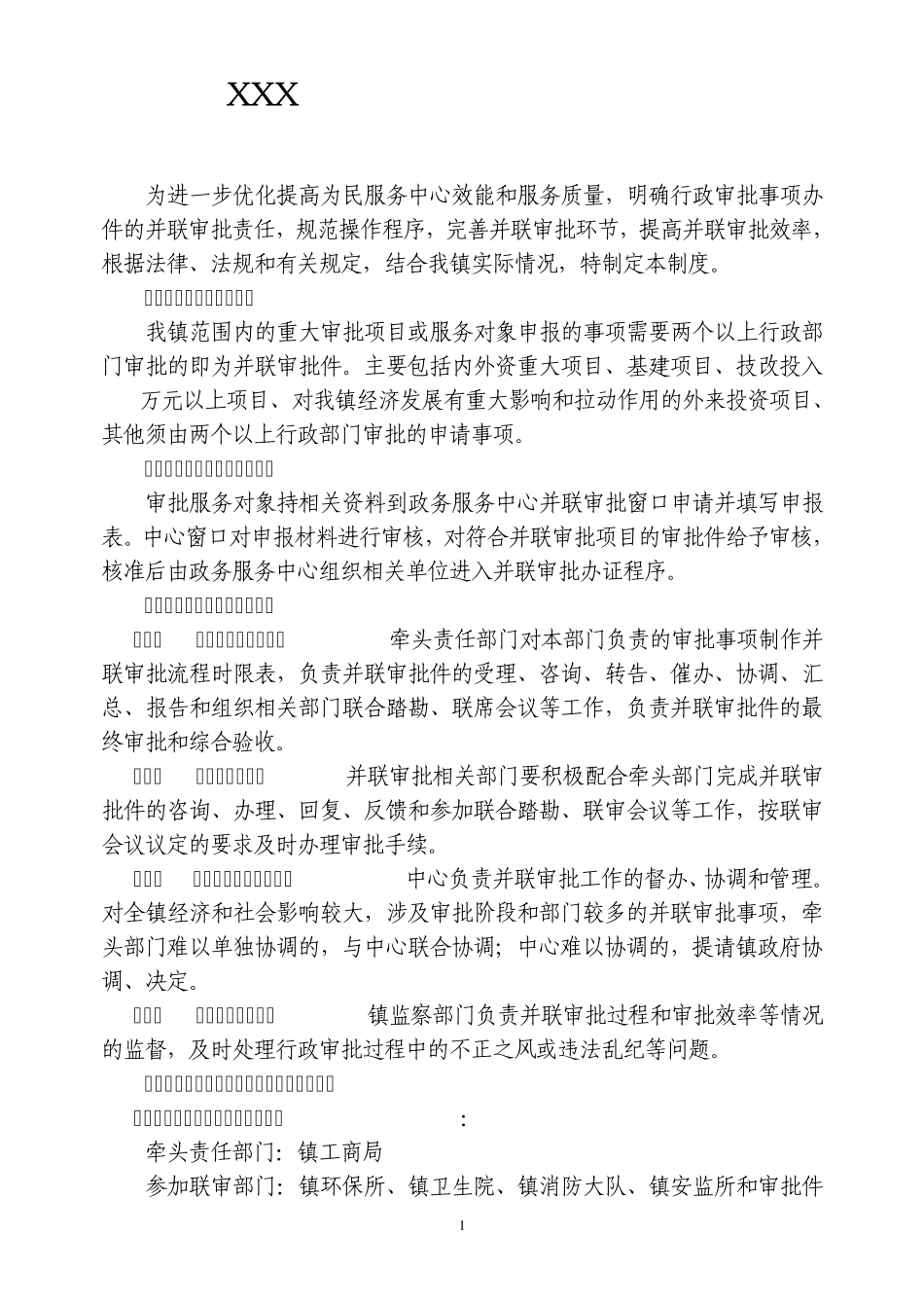 XXX为民服务中心并联审批制度_第1页