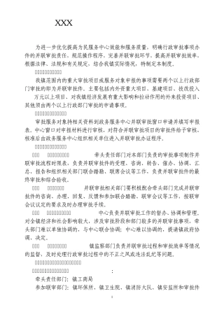 XXX为民服务中心并联审批制度