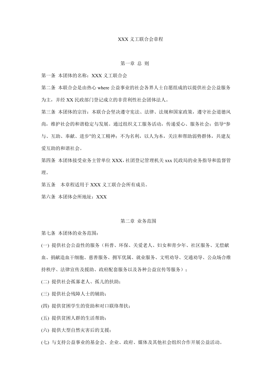 XXX义工联合会章程_第1页